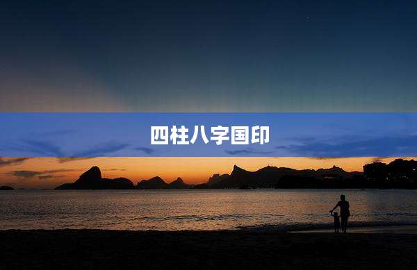 四柱八字国印