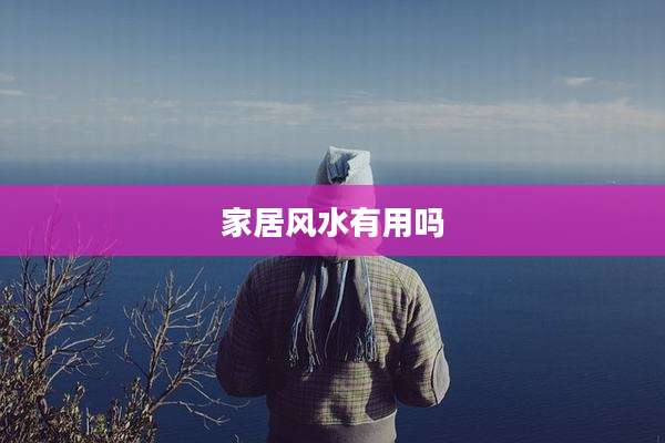 家居风水有用吗