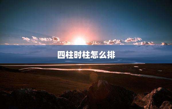 四柱时柱怎么排