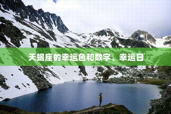 天蝎座的幸运色和数字、幸运日