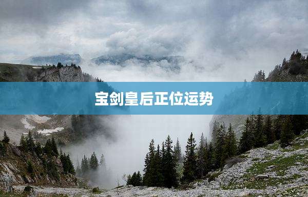 宝剑皇后正位运势