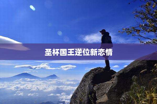 圣杯国王逆位新恋情