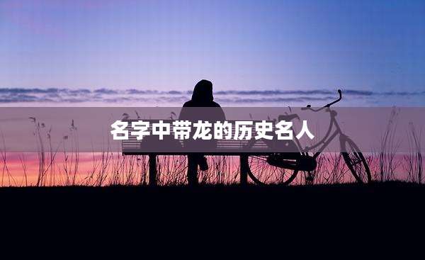 名字中带龙的历史名人