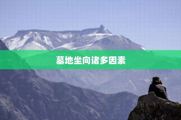 墓地坐向诸多因素