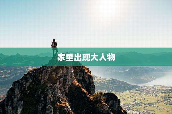 家里出现大人物