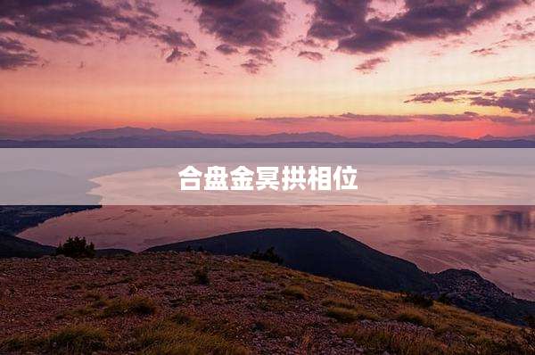 合盘金冥拱相位