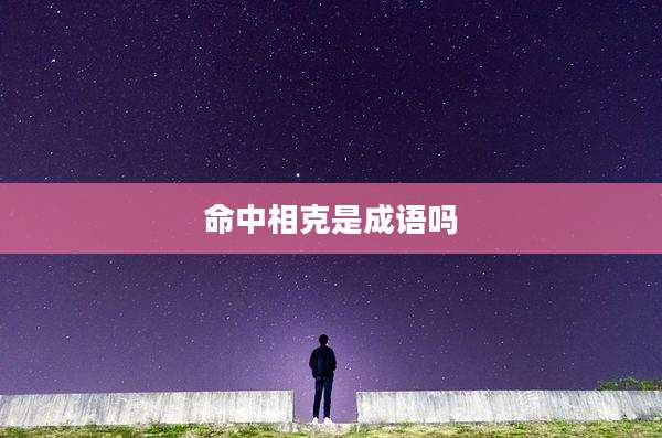 命中相克是成语吗