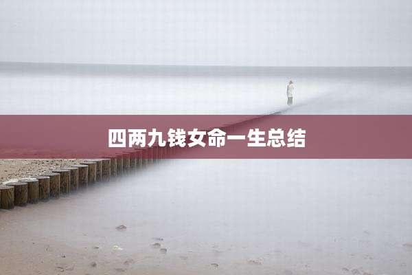 四两九钱女命一生总结