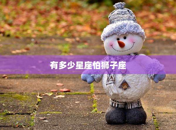 有多少星座怕狮子座