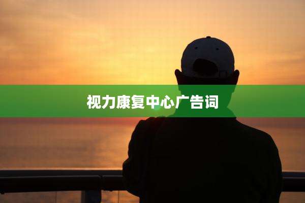 视力康复中心广告词