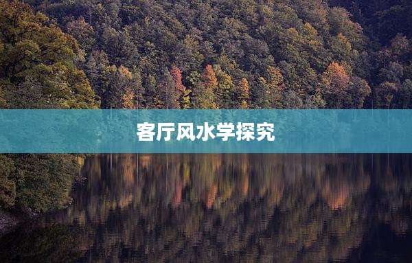 客厅风水学探究