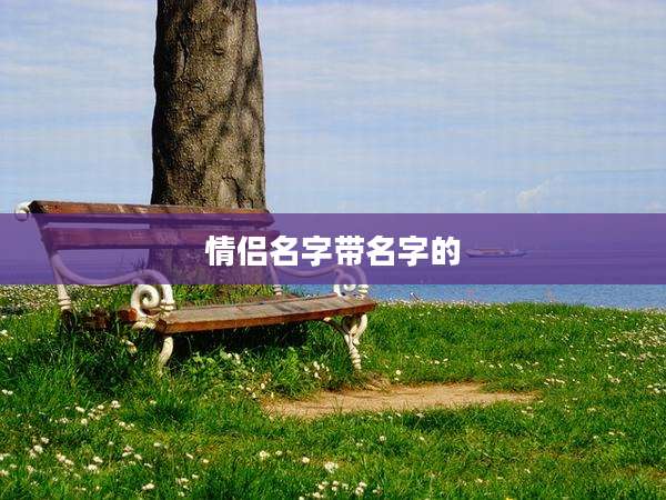 情侣名字带名字的