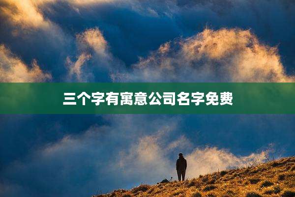 三个字有寓意公司名字免费