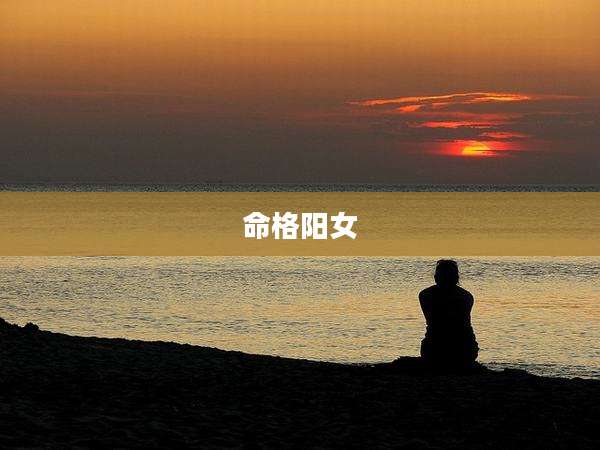 命格阳女