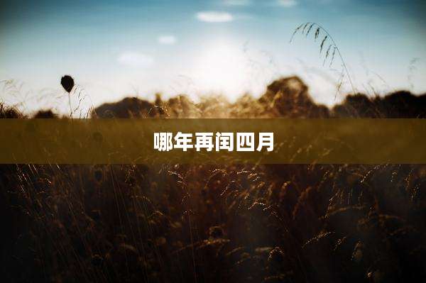 哪年再闰四月