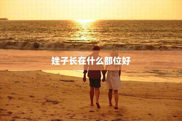 矬子长在什么部位好