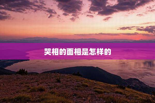 哭相的面相是怎样的
