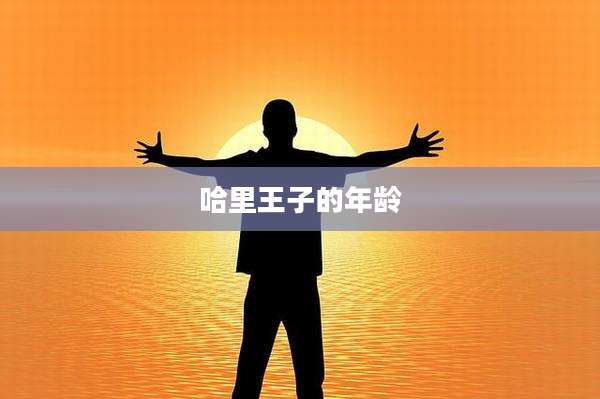 哈里王子的年龄