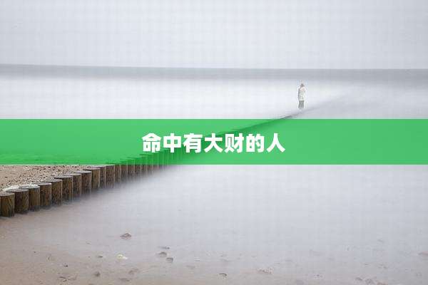 命中有大财的人