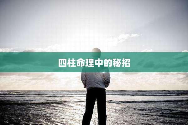 四柱命理中的秘招