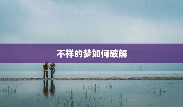 不祥的梦如何破解