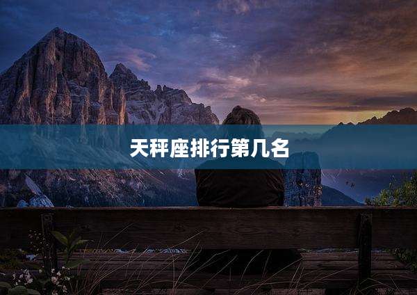 天秤座排行第几名