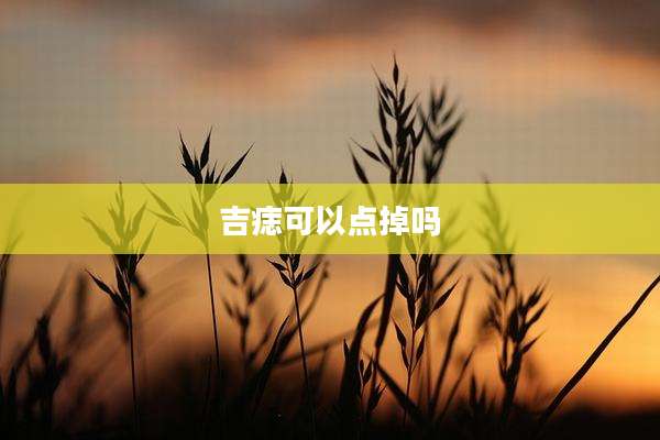 吉痣可以点掉吗