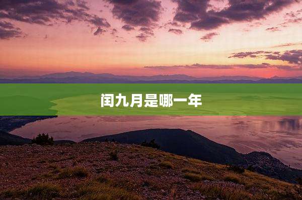 闰九月是哪一年