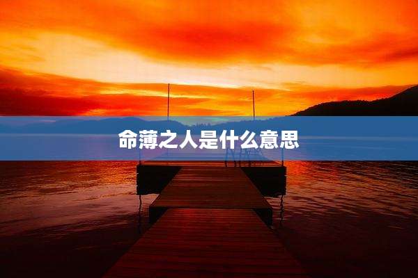 命薄之人是什么意思