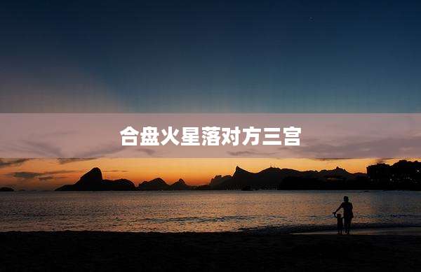 合盘火星落对方三宫
