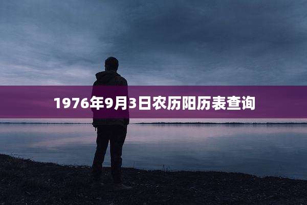 1976年9月3日农历阳历表查询