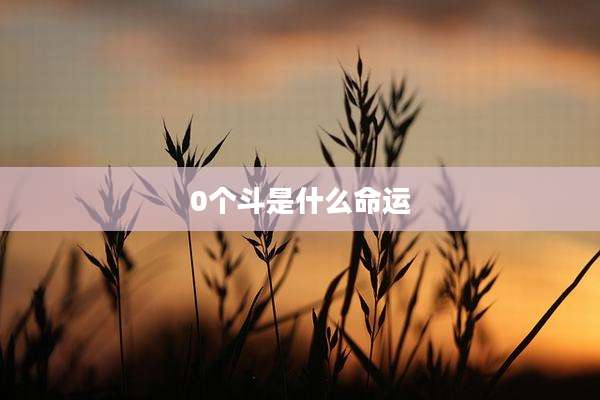 0个斗是什么命运