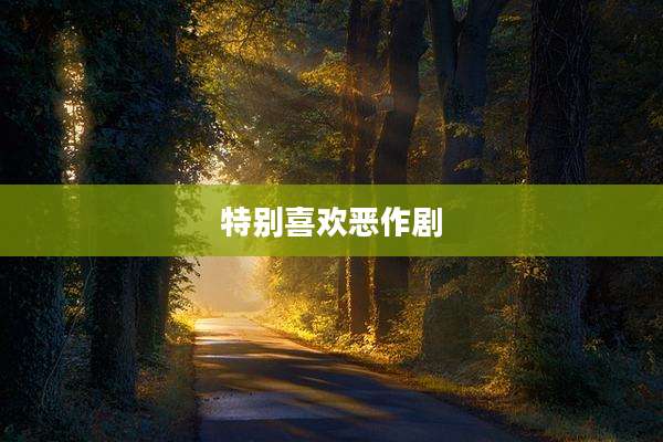 特别喜欢恶作剧