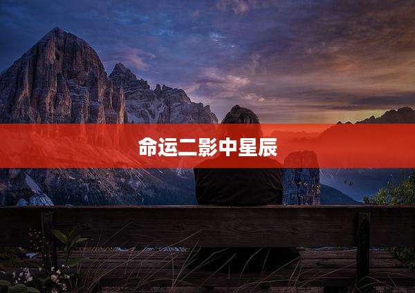 命运二影中星辰