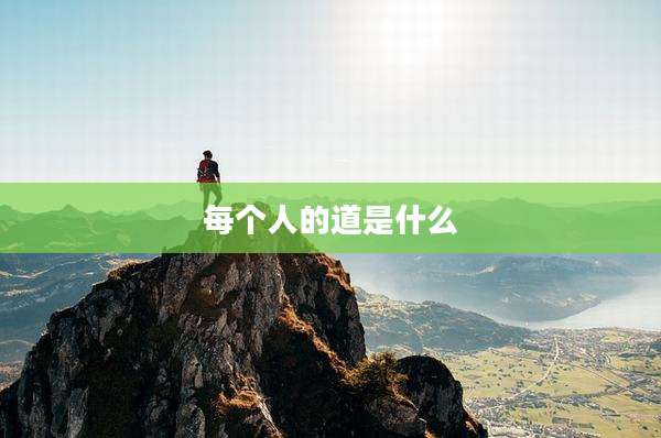 每个人的道是什么