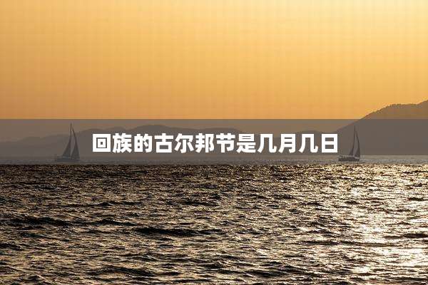 回族的古尔邦节是几月几日