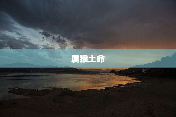 属猴土命