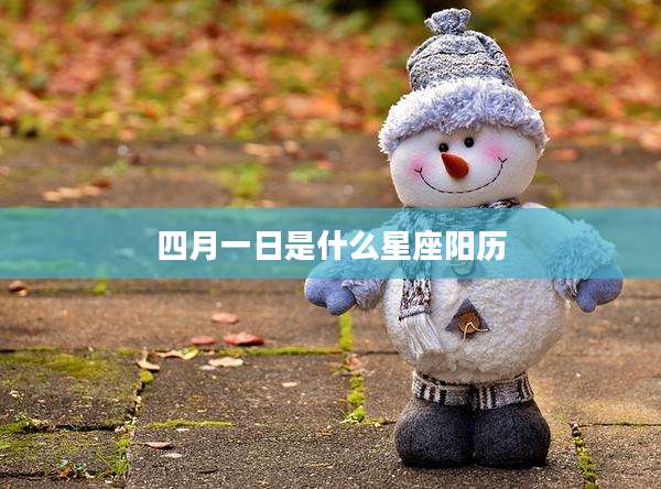 四月一日是什么星座阳历