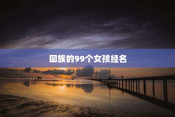 回族的99个女孩经名
