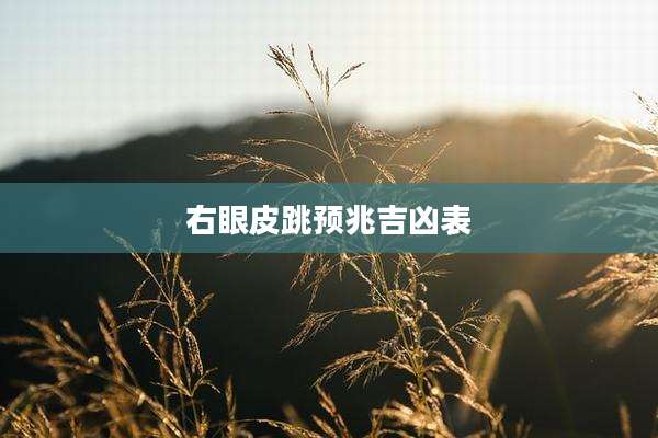 右眼皮跳预兆吉凶表