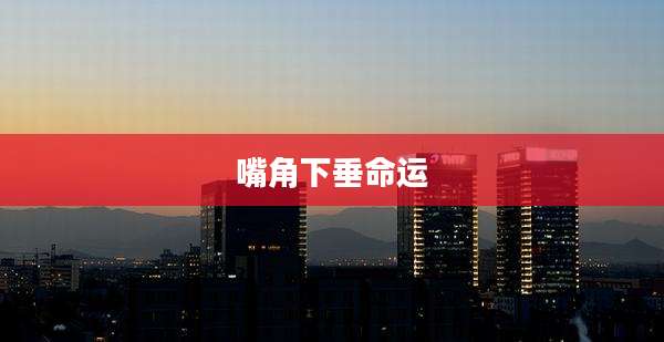 嘴角下垂命运