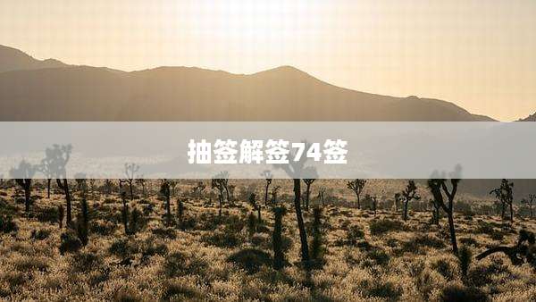 抽签解签74签