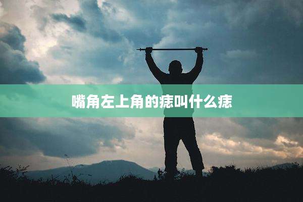 嘴角左上角的痣叫什么痣