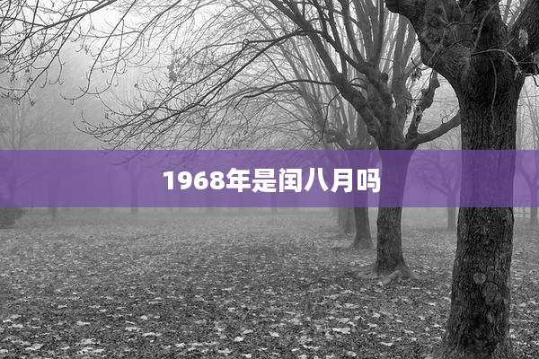 1968年是闰八月吗