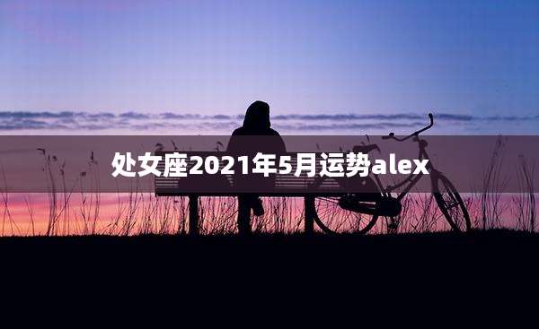 处女座2021年5月运势alex