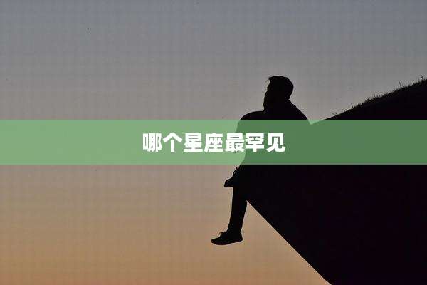 哪个星座最罕见