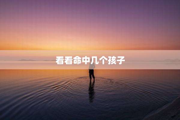 看看命中几个孩子