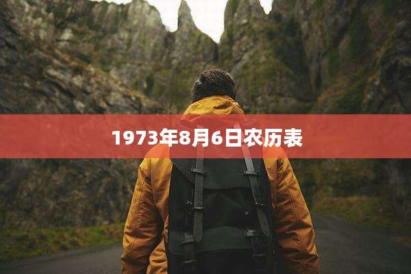 1973年8月6日农历表