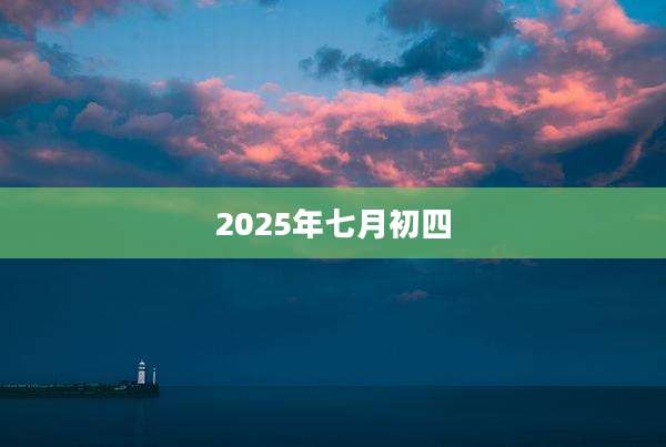 2025年七月初四