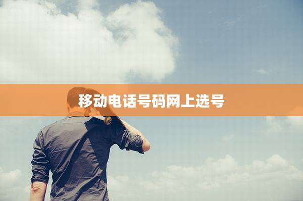 移动电话号码网上选号